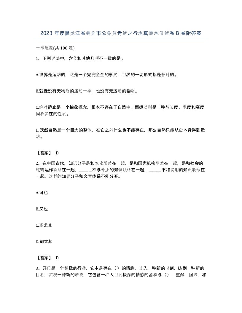 2023年度黑龙江省鹤岗市公务员考试之行测真题练习试卷B卷附答案