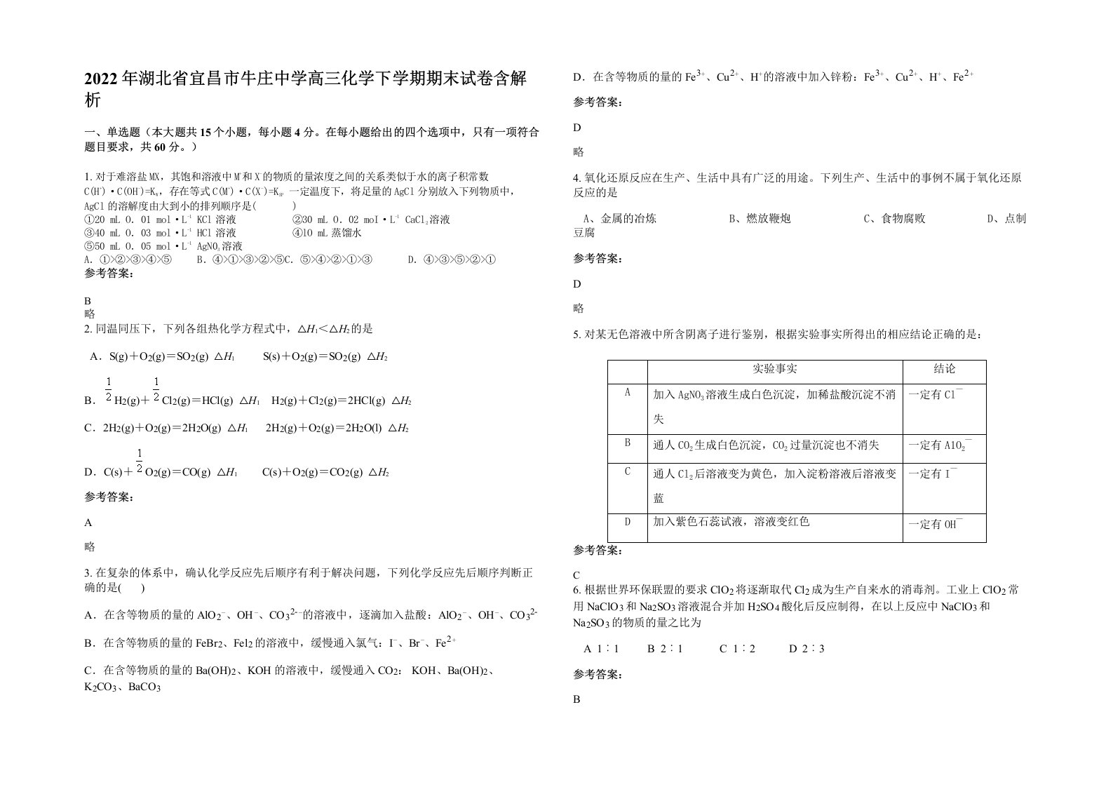 2022年湖北省宜昌市牛庄中学高三化学下学期期末试卷含解析