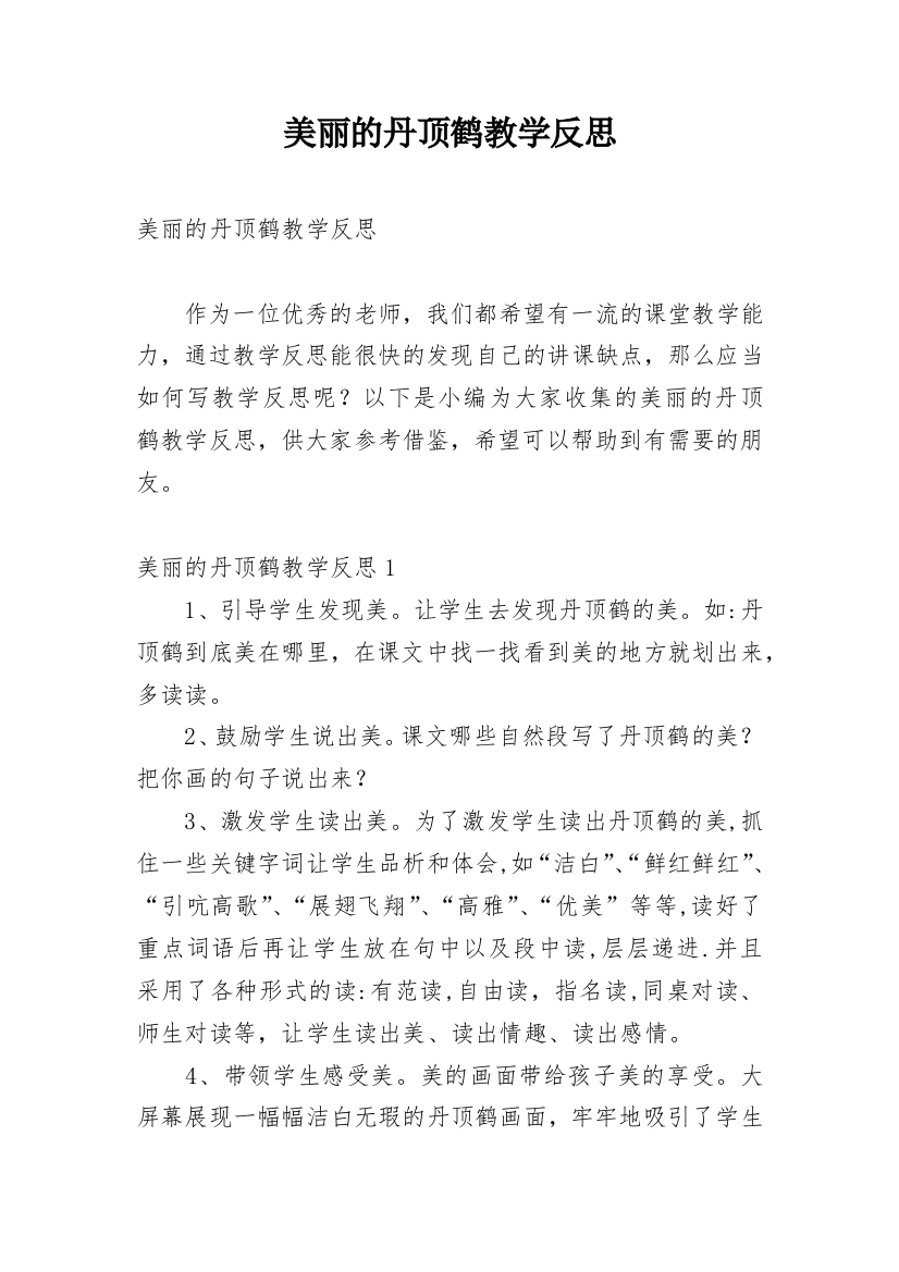 美丽的丹顶鹤教学反思_11