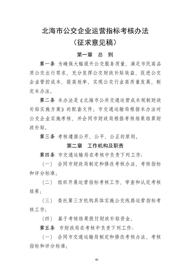 北海公交企业运营指标考核办法