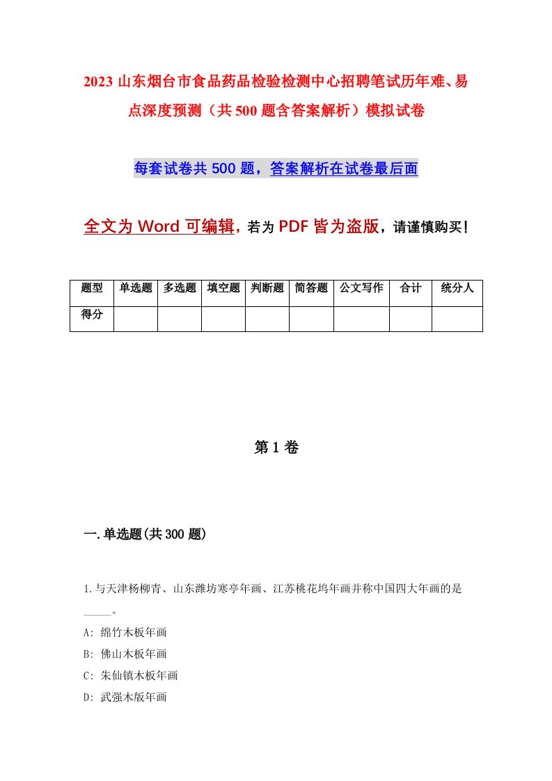 2023山东烟台市食品药品检验检测中心招聘笔试历年难易点深度预测共500题含答案解析模拟试卷