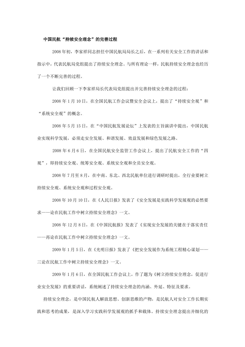 中国民航持续安全理念历程和主要文件