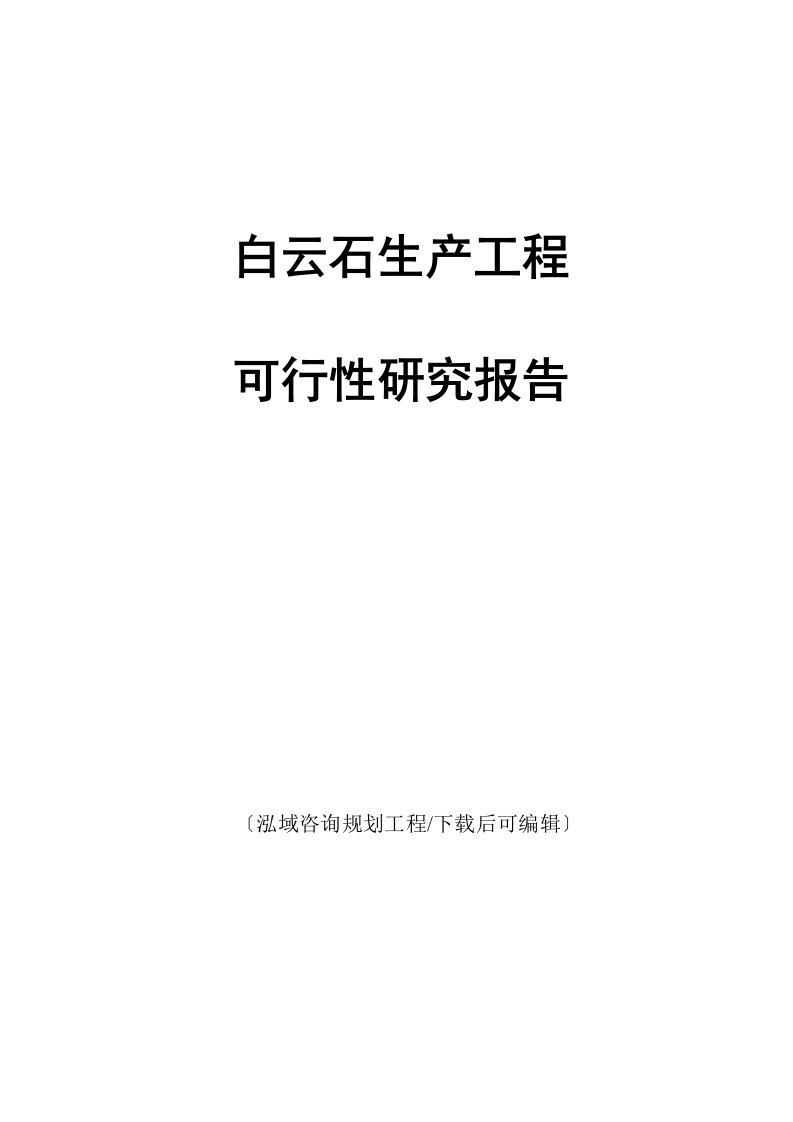 白云石生产项目可行性研究报告