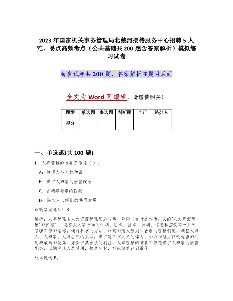 2023年国家机关事务管理局北戴河接待服务中心招聘5人难易点高频考点公共基础共200题含答案解析模拟练习试卷