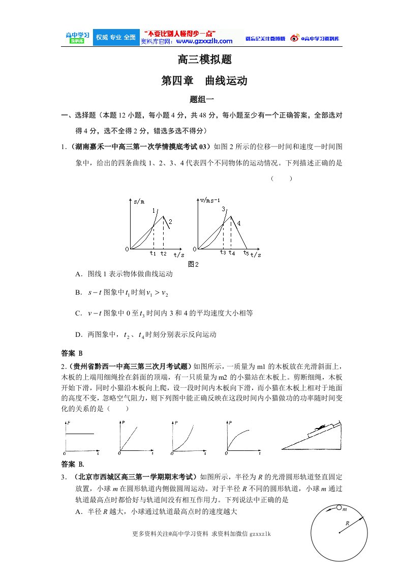 高三物理月考联考模拟试题汇编第4章