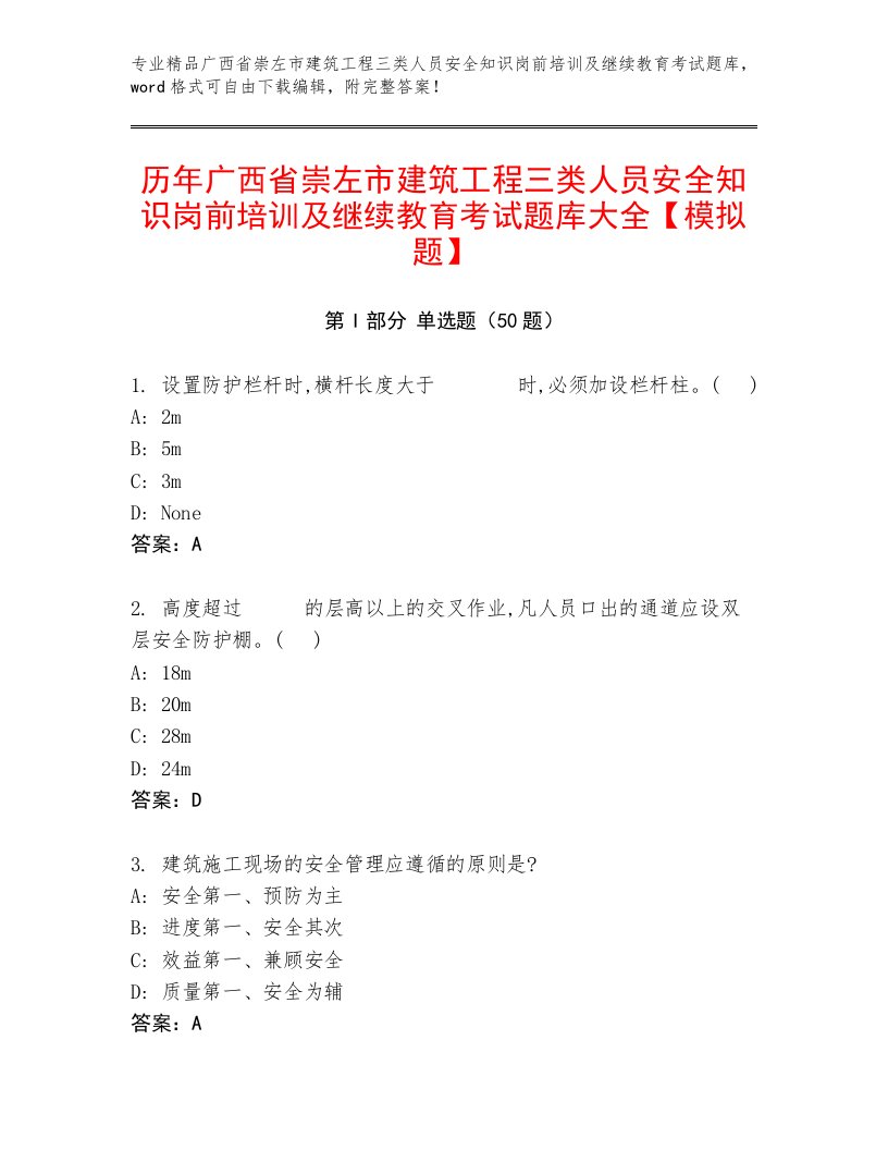 历年广西省崇左市建筑工程三类人员安全知识岗前培训及继续教育考试题库大全【模拟题】