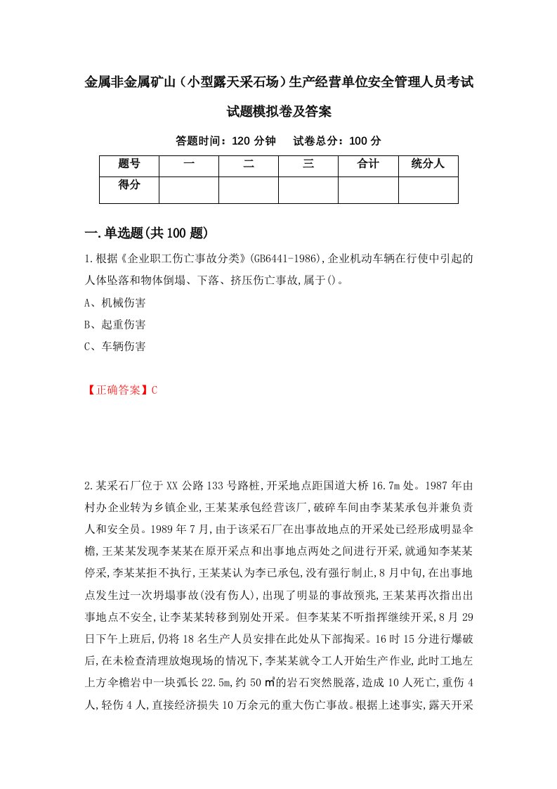 金属非金属矿山小型露天采石场生产经营单位安全管理人员考试试题模拟卷及答案第83卷