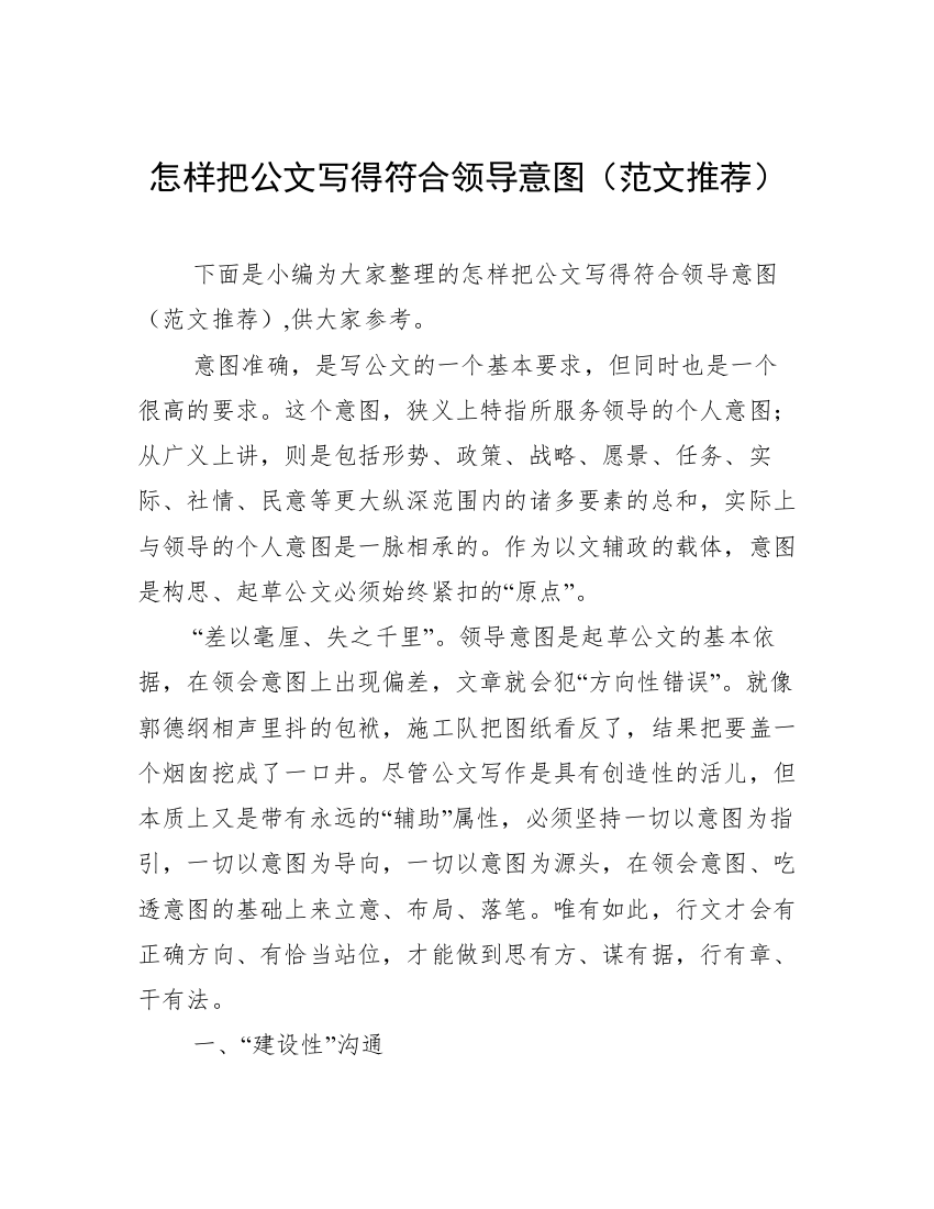 怎样把公文写得符合领导意图（范文推荐）