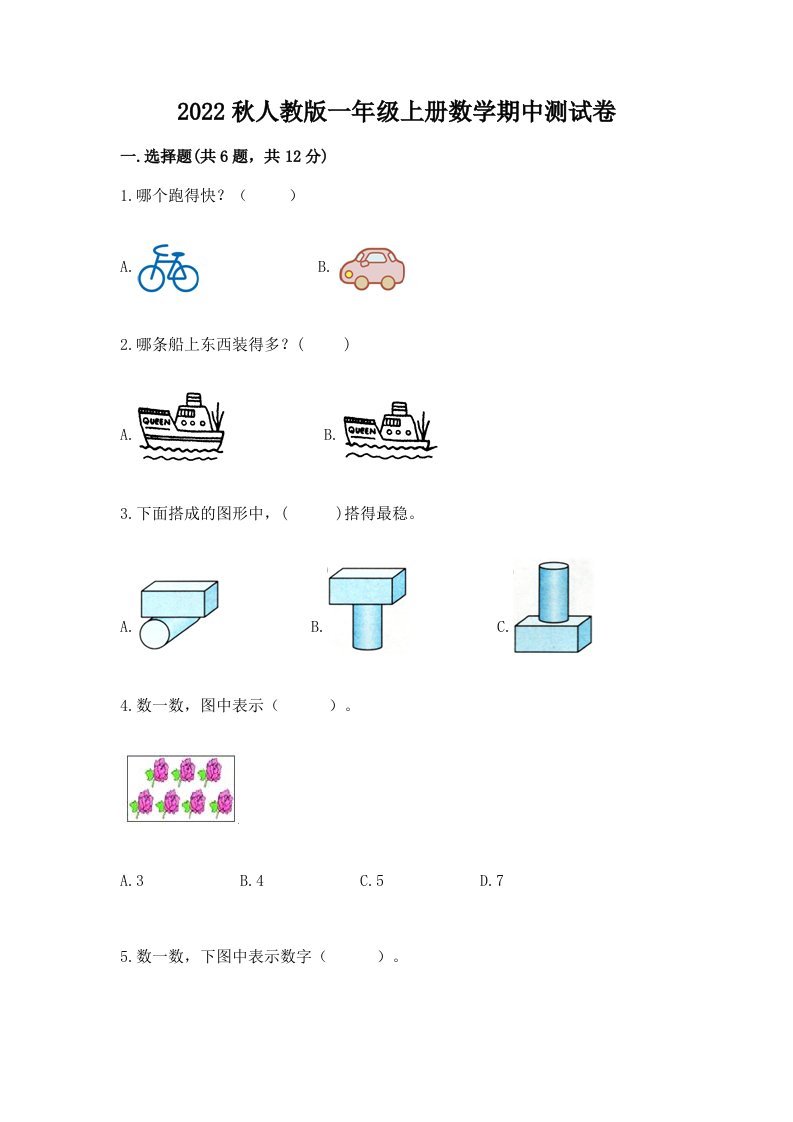 2022秋人教版一年级上册数学期中测试卷及完整答案（各地真题）