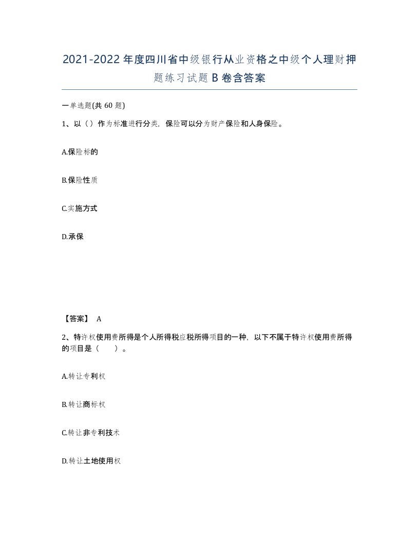 2021-2022年度四川省中级银行从业资格之中级个人理财押题练习试题B卷含答案