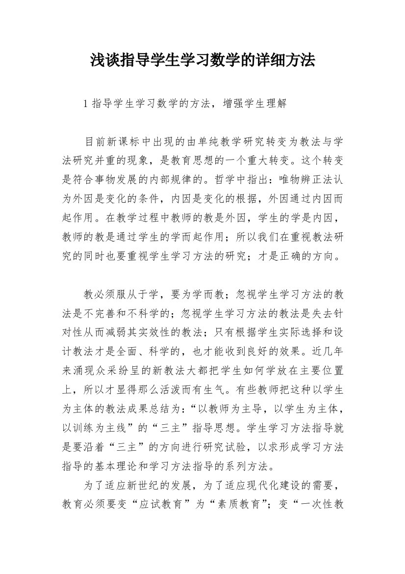 浅谈指导学生学习数学的详细方法