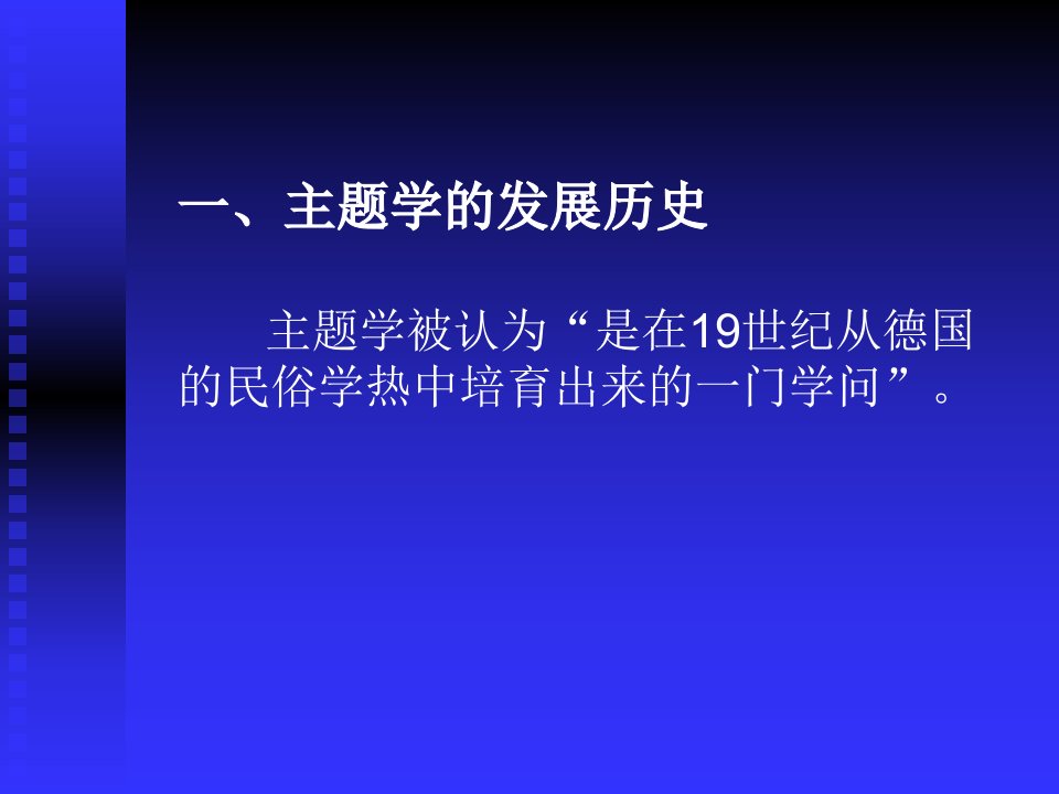 外国文学史08主题学