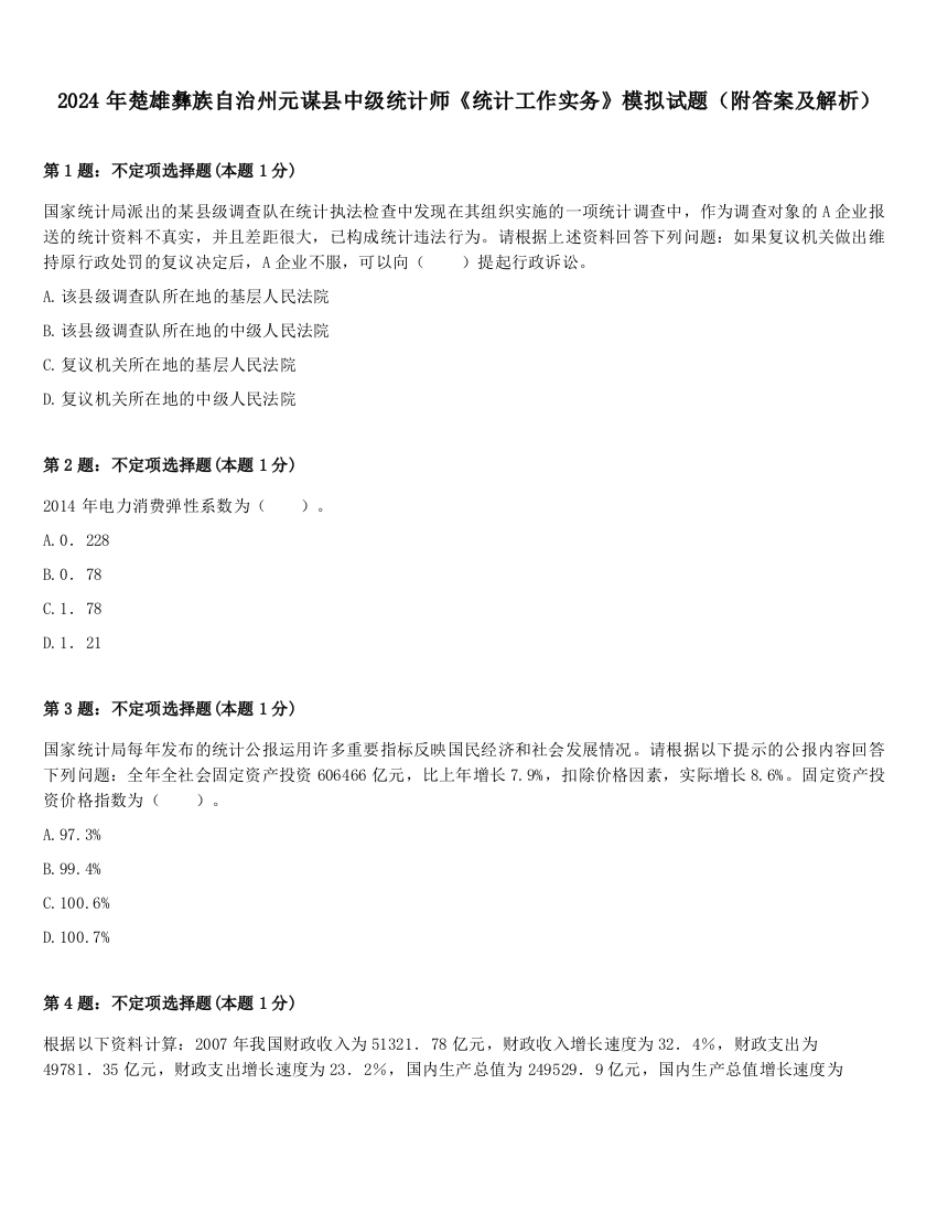 2024年楚雄彝族自治州元谋县中级统计师《统计工作实务》模拟试题（附答案及解析）