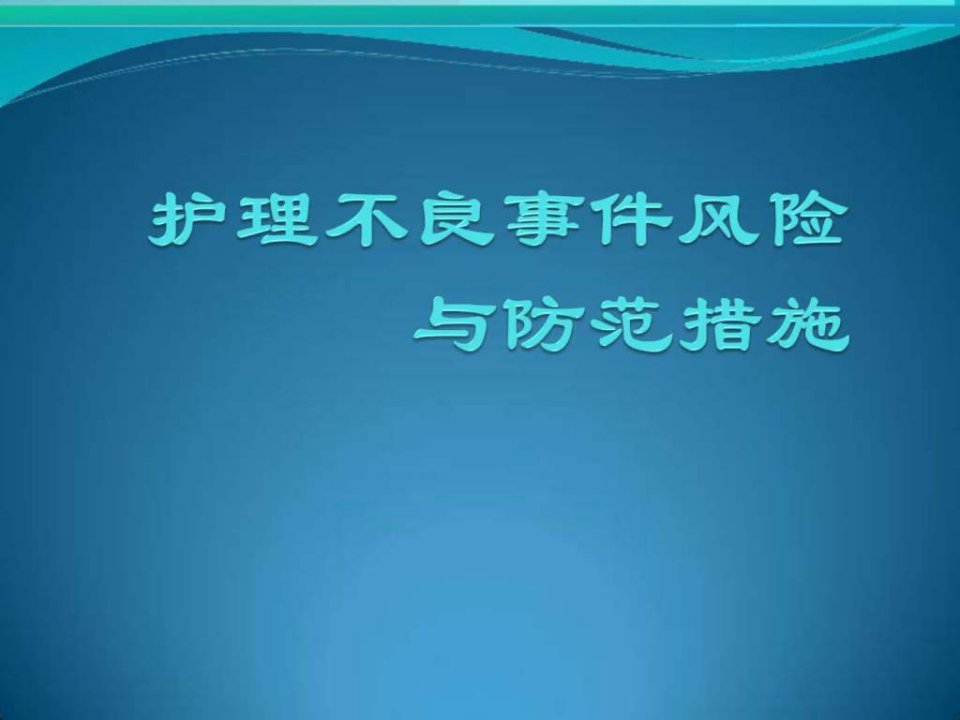 护理不良事件风险与防范措施课件