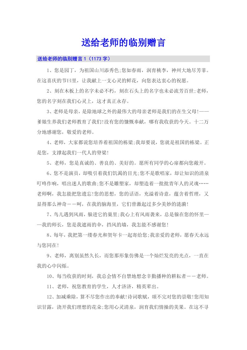 送给老师的临别赠言