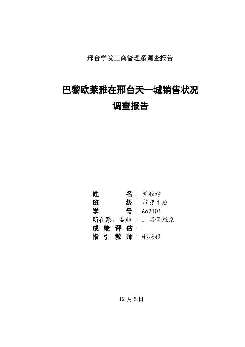 巴黎欧莱雅市场调查研究报告