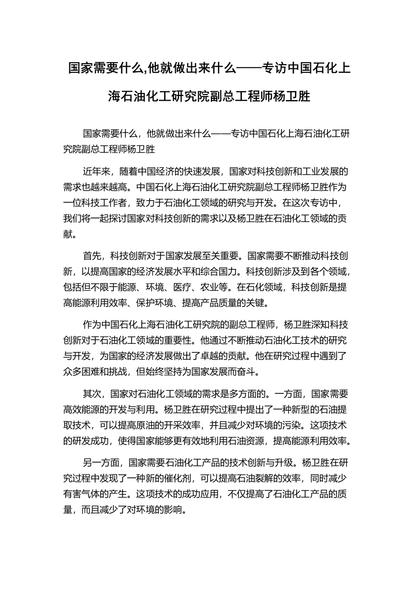 国家需要什么,他就做出来什么——专访中国石化上海石油化工研究院副总工程师杨卫胜