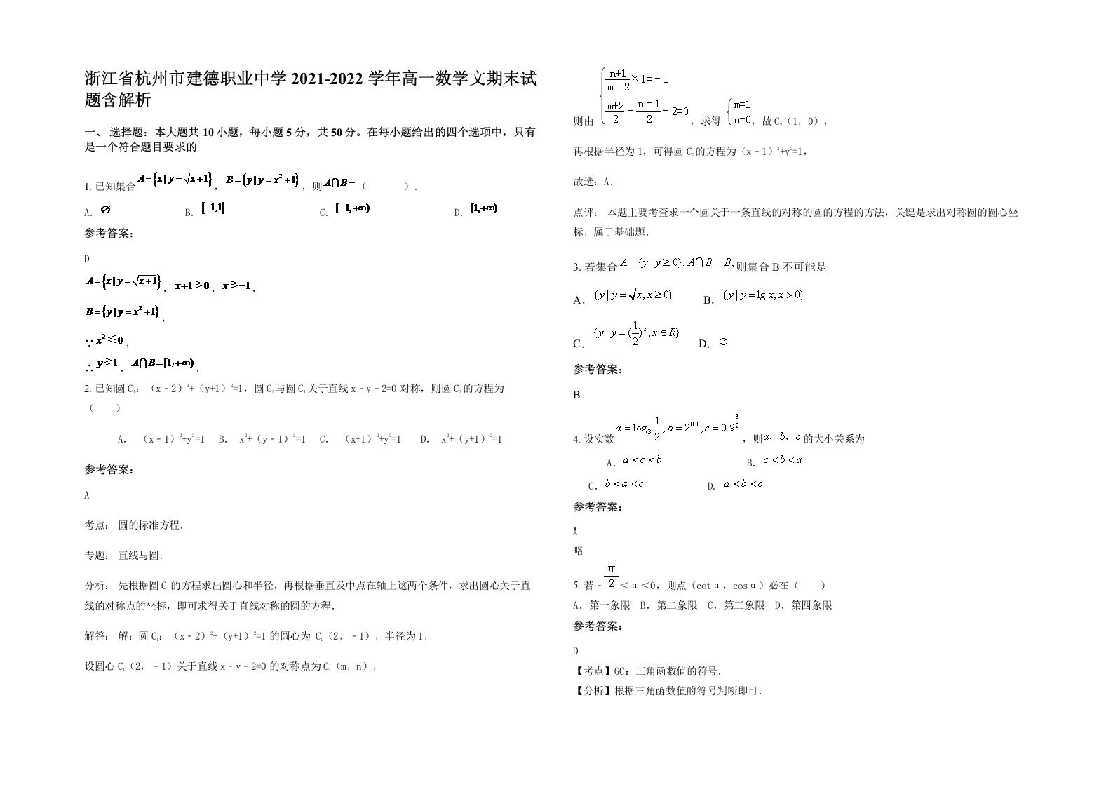 浙江省杭州市建德职业中学2021-2022学年高一数学文期末试题含解析