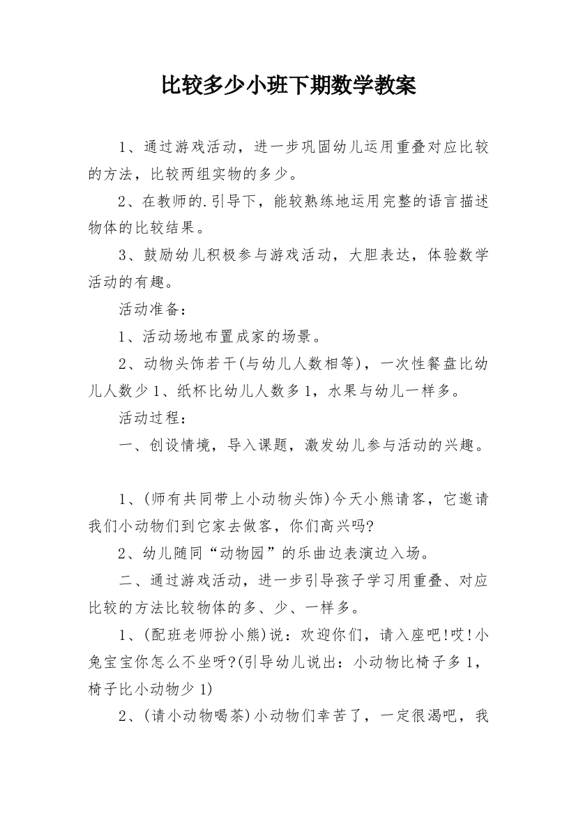 比较多少小班下期数学教案