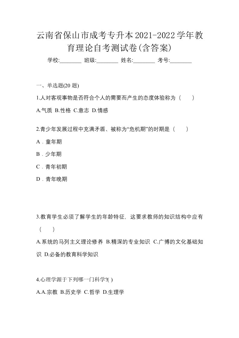 云南省保山市成考专升本2021-2022学年教育理论自考测试卷含答案