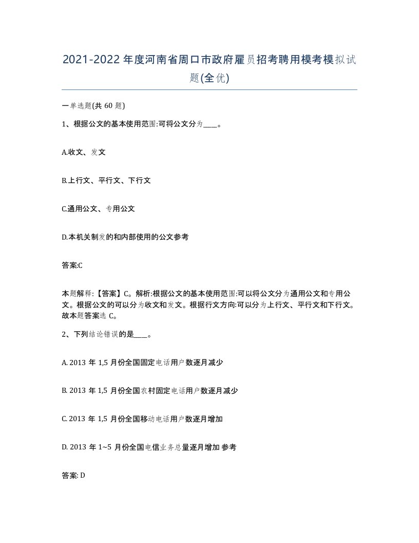 2021-2022年度河南省周口市政府雇员招考聘用模考模拟试题全优