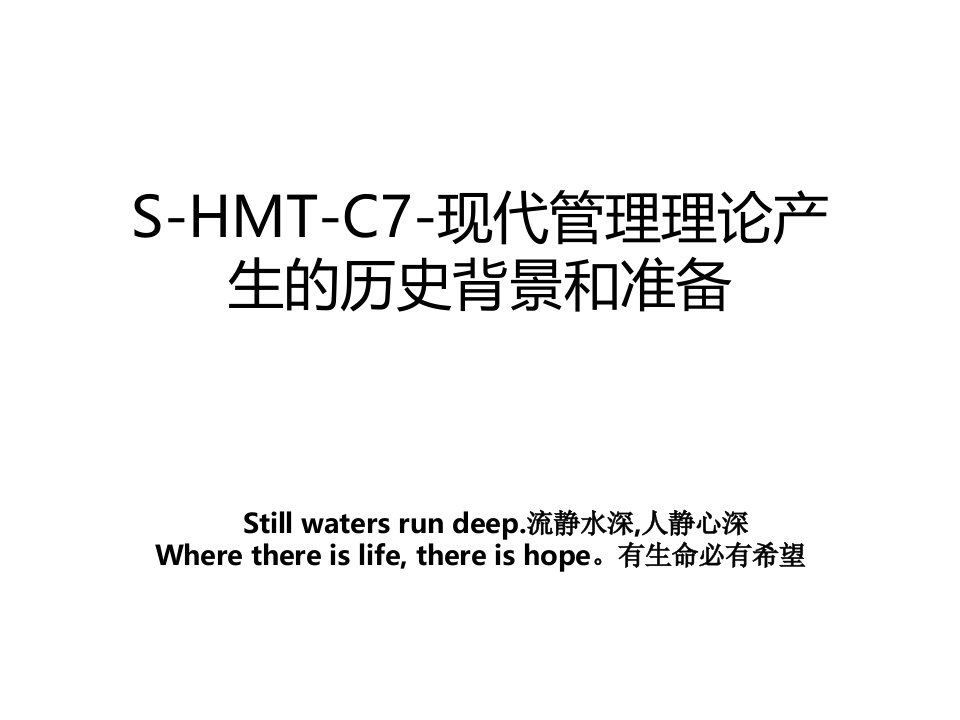 shmtc7现代理论产生的历史背景和准备