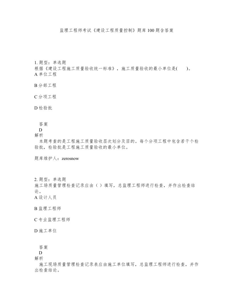 监理工程师考试建设工程质量控制题库100题含答案第524版