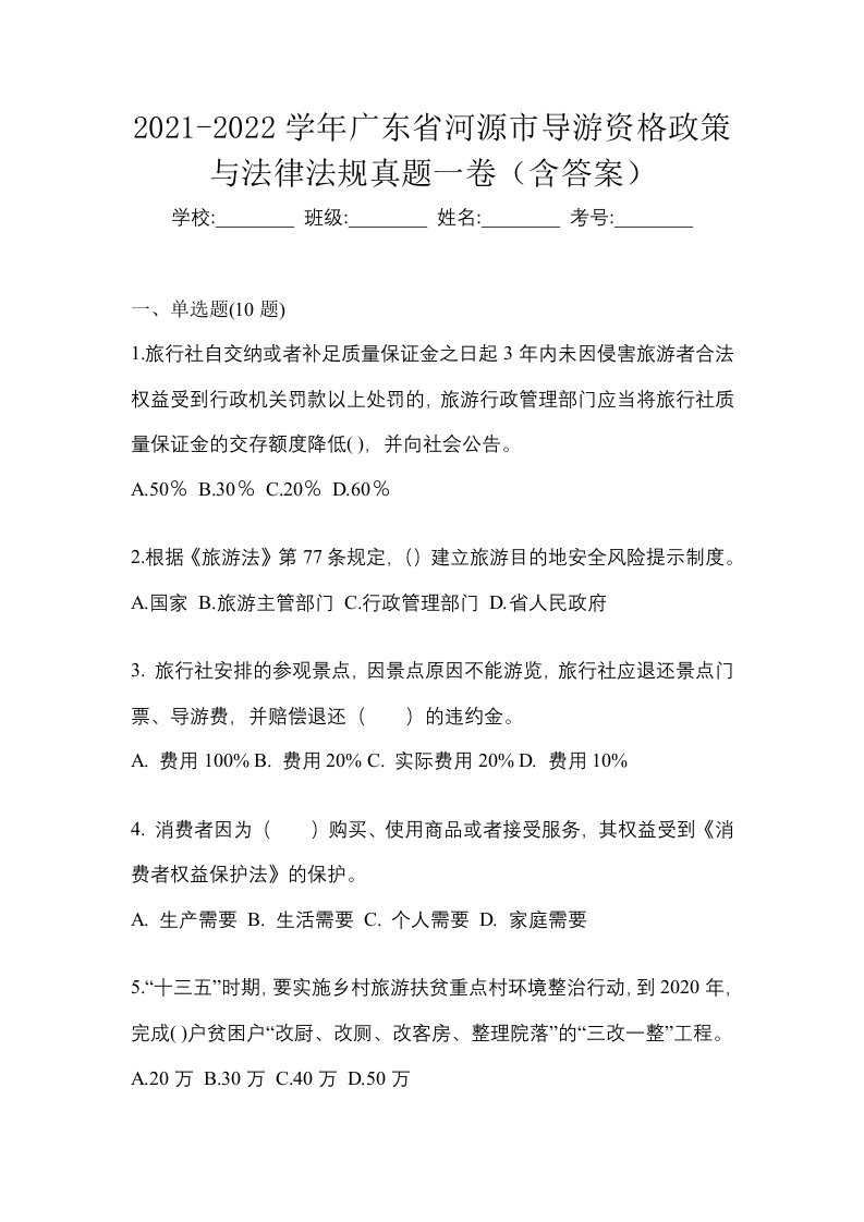 2021-2022学年广东省河源市导游资格政策与法律法规真题一卷含答案