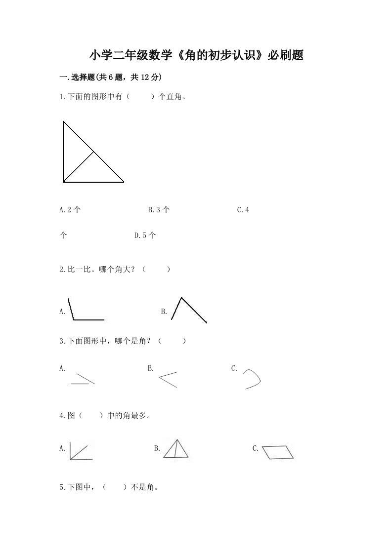 小学二年级数学《角的初步认识》必刷题及完整答案【精品】