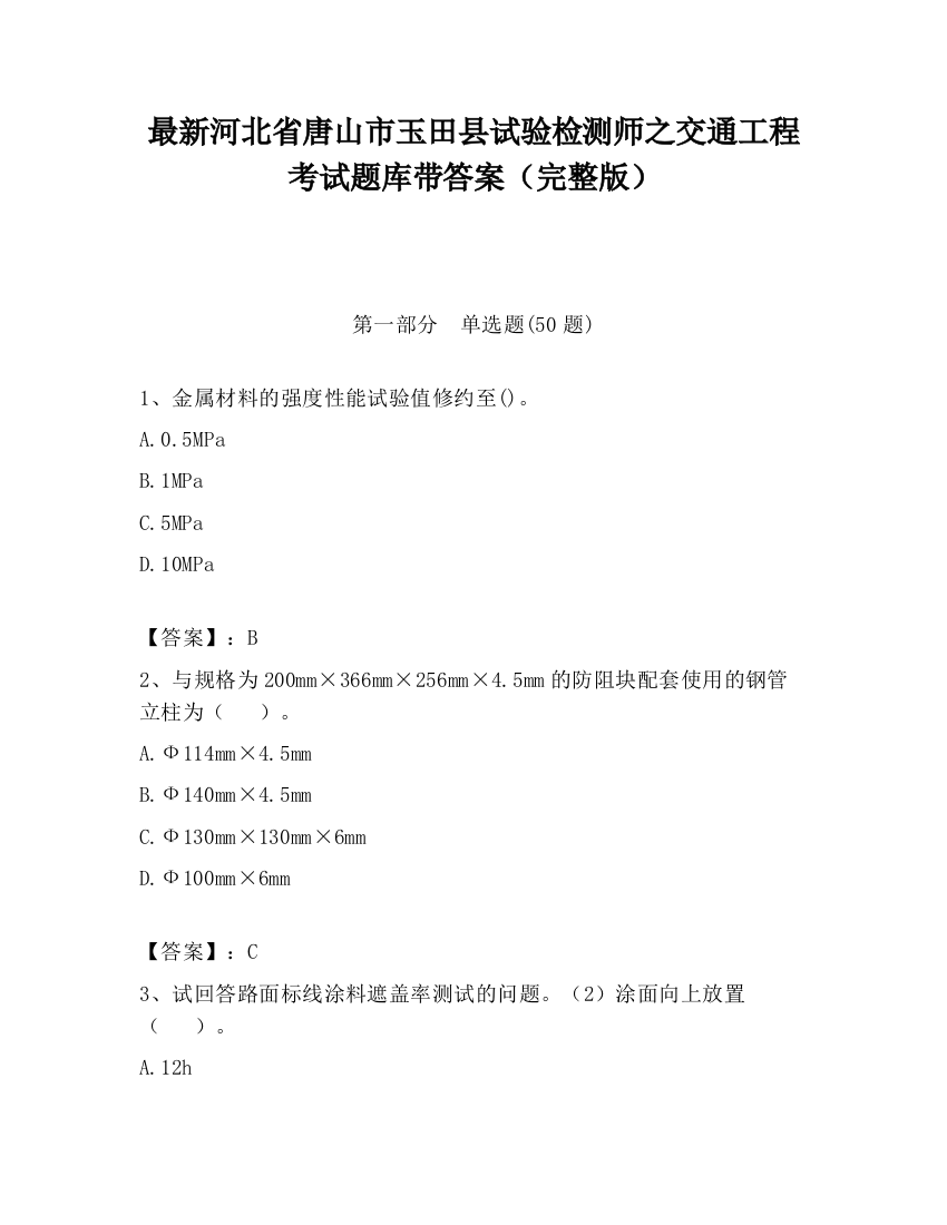 最新河北省唐山市玉田县试验检测师之交通工程考试题库带答案（完整版）