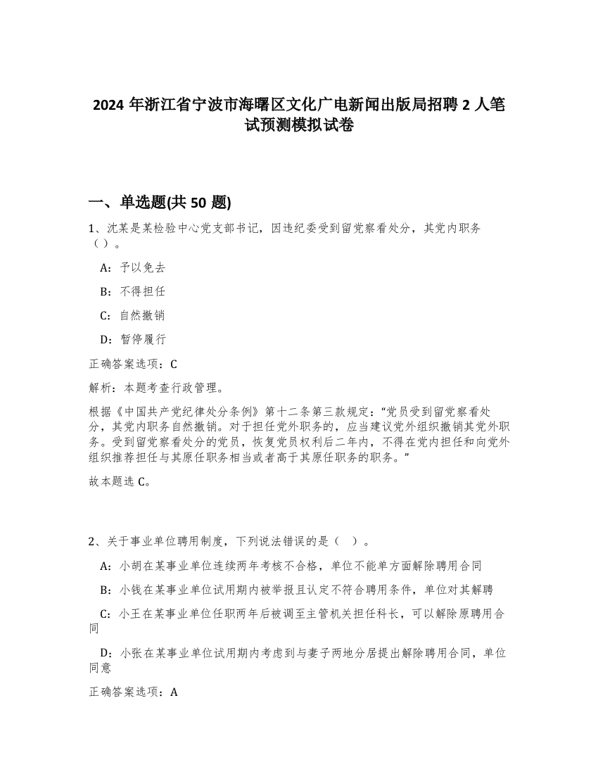 2024年浙江省宁波市海曙区文化广电新闻出版局招聘2人笔试预测模拟试卷-28