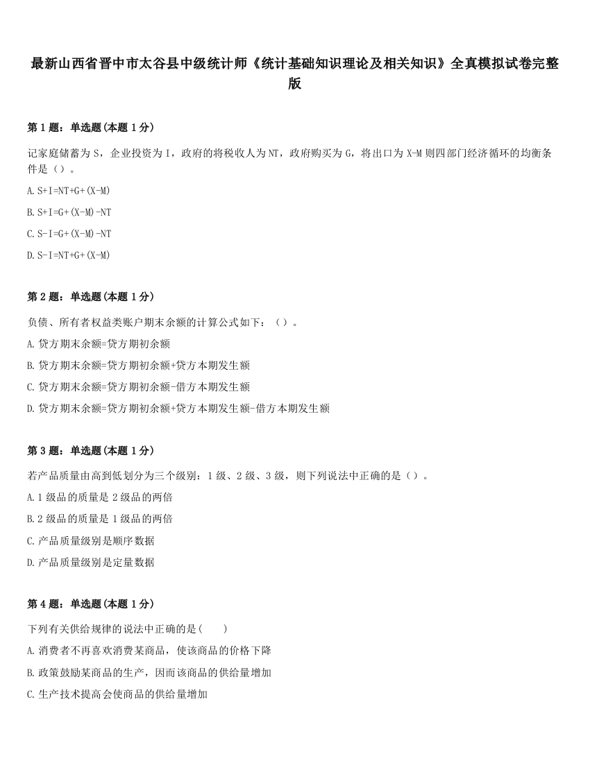 最新山西省晋中市太谷县中级统计师《统计基础知识理论及相关知识》全真模拟试卷完整版