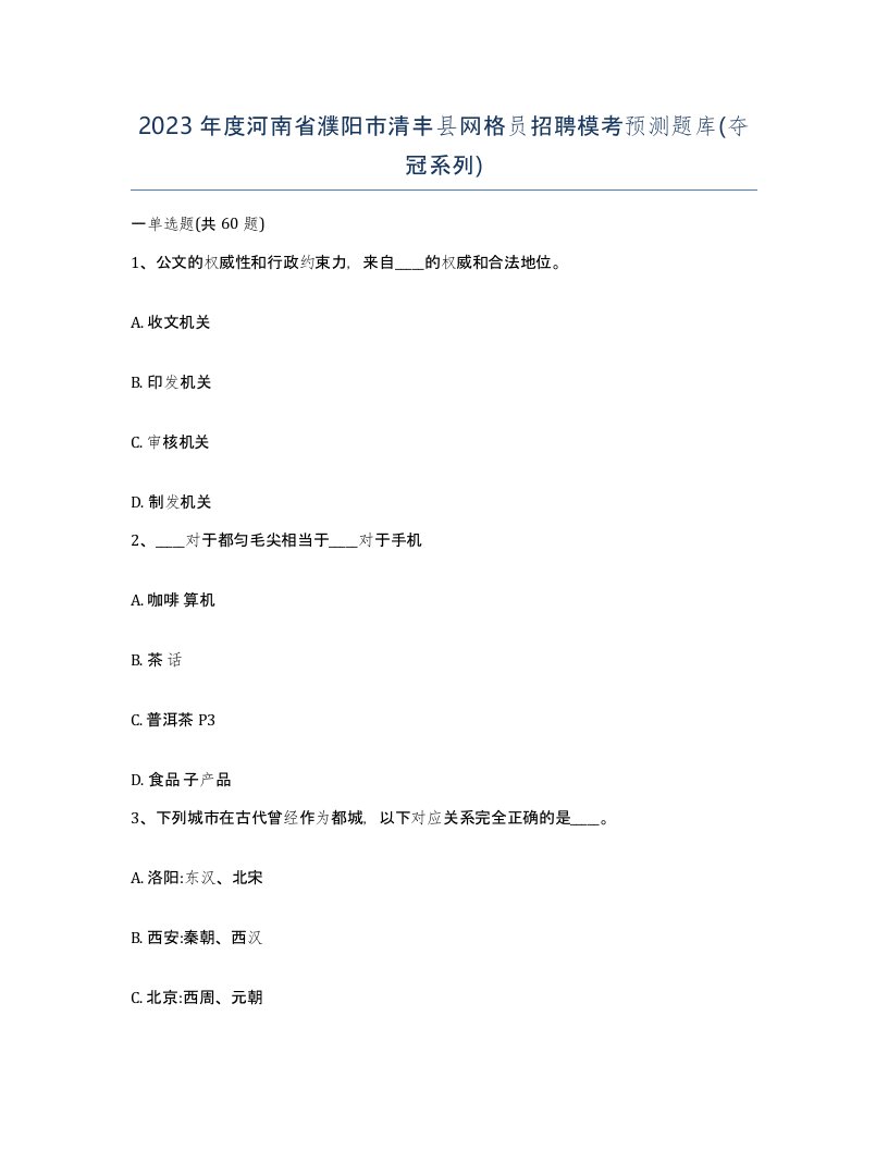 2023年度河南省濮阳市清丰县网格员招聘模考预测题库夺冠系列