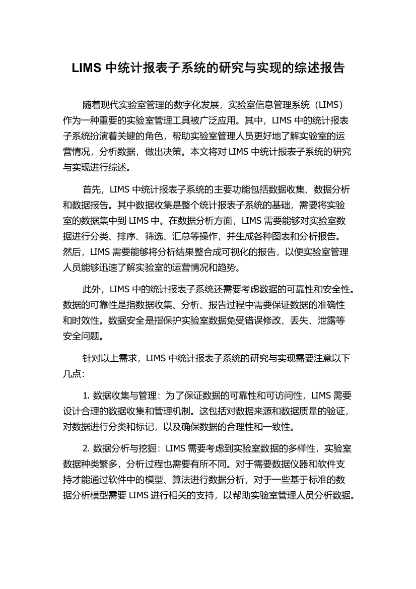 LIMS中统计报表子系统的研究与实现的综述报告