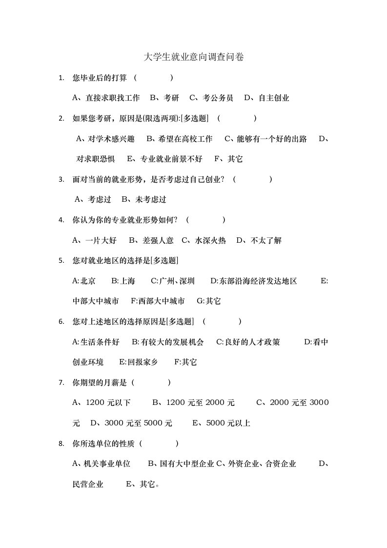 大学生就业意向调查问卷及分析报告