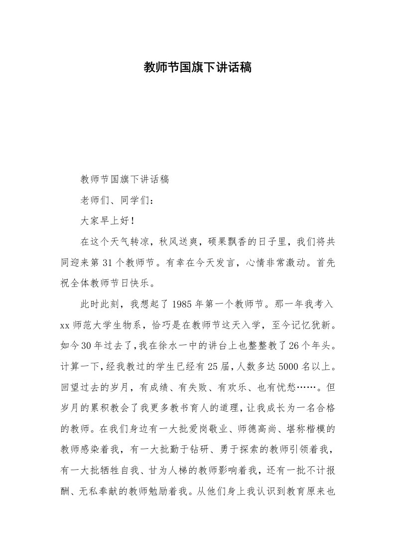 教师节国旗下讲话稿