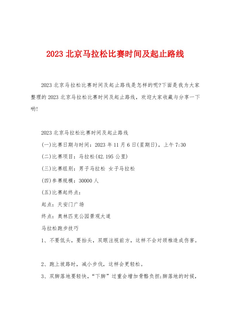 2023北京马拉松比赛时间及起止路线