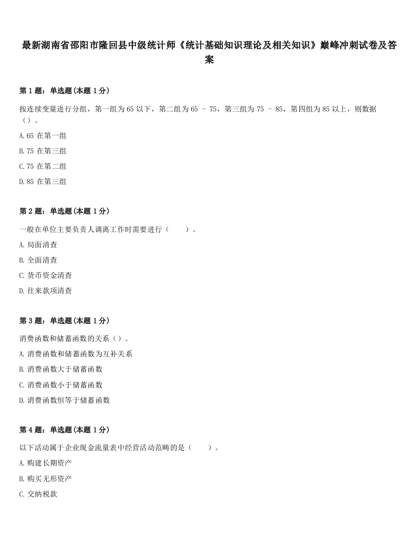 最新湖南省邵阳市隆回县中级统计师《统计基础知识理论及相关知识》巅峰冲刺试卷及答案