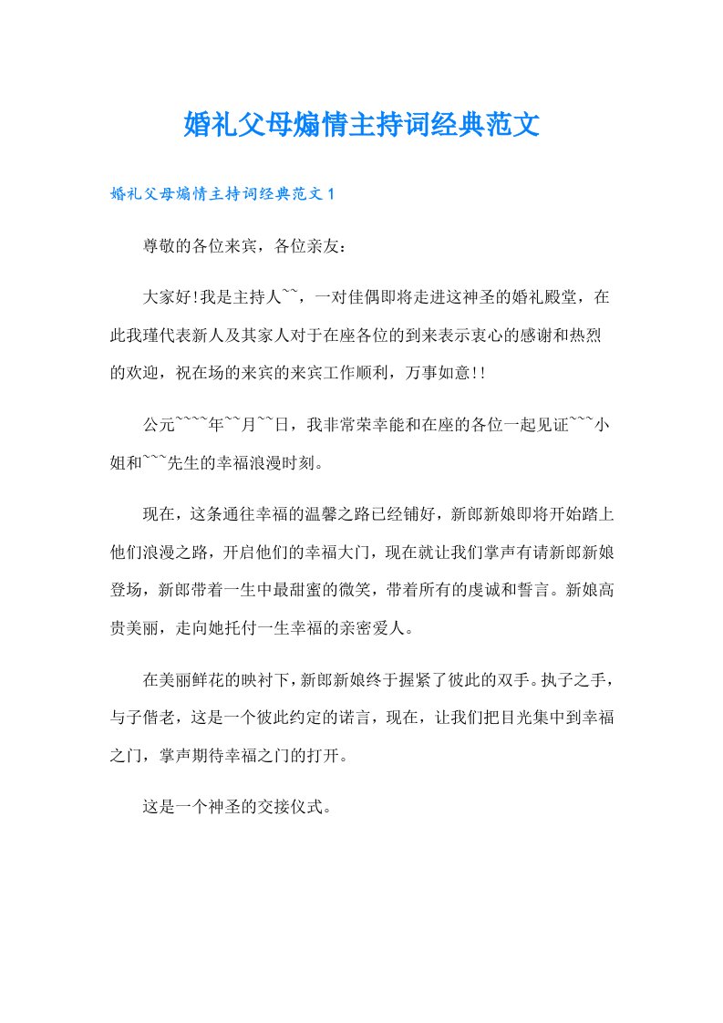 婚礼父母煽情主持词经典范文