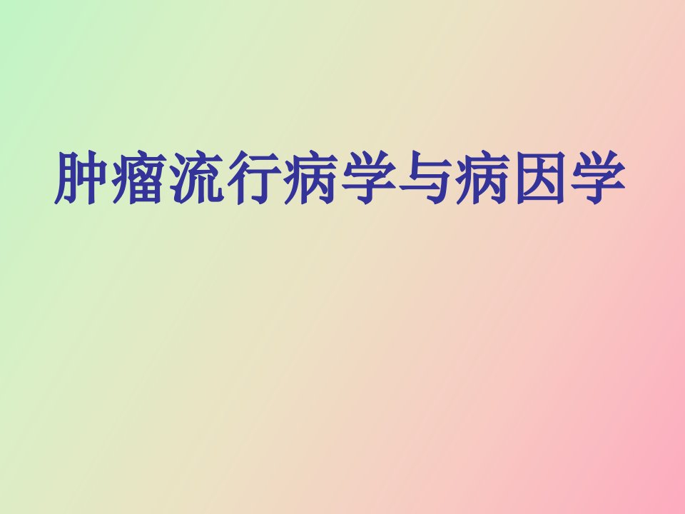 肿瘤流行病学与病因学