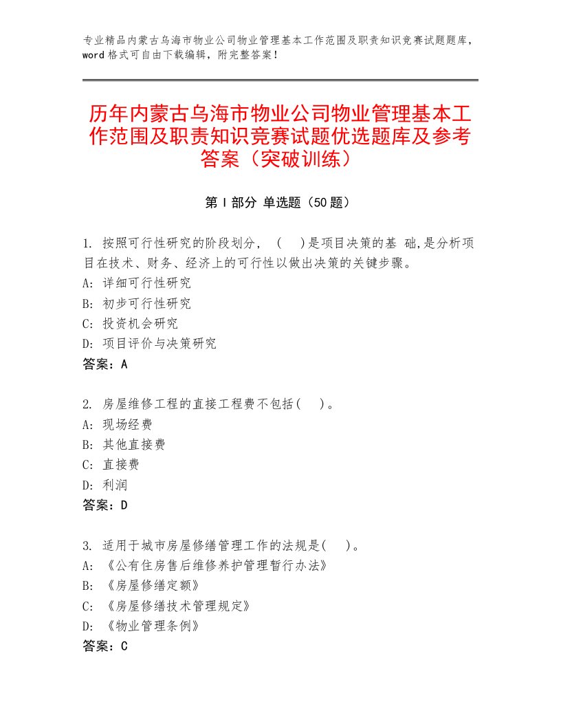 历年内蒙古乌海市物业公司物业管理基本工作范围及职责知识竞赛试题优选题库及参考答案（突破训练）