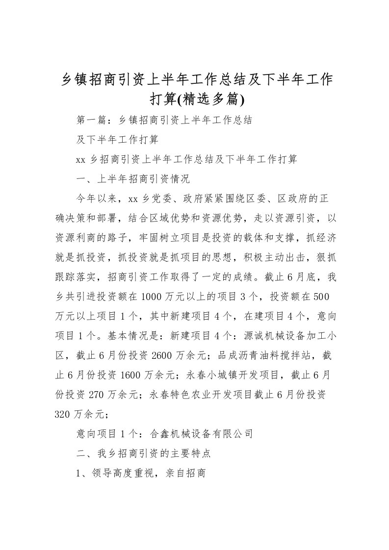 2022乡镇招商引资上半年工作总结及下半年工作打算(精选多篇)