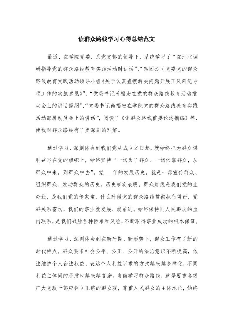 读群众路线学习心得总结范文