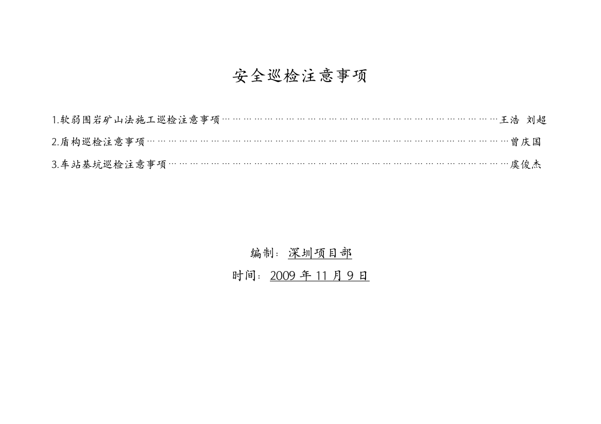 安全巡检注意事项