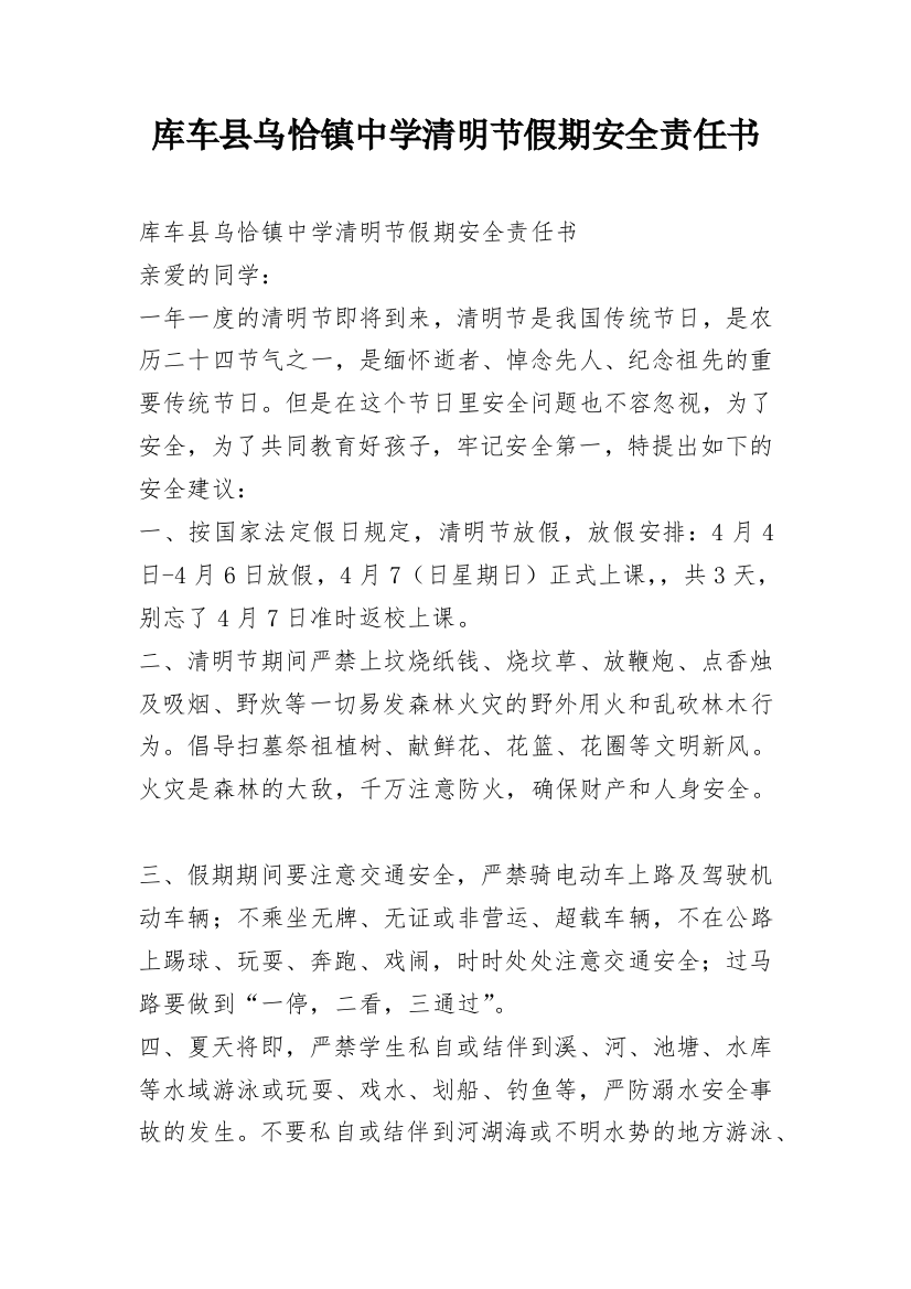 库车县乌恰镇中学清明节假期安全责任书