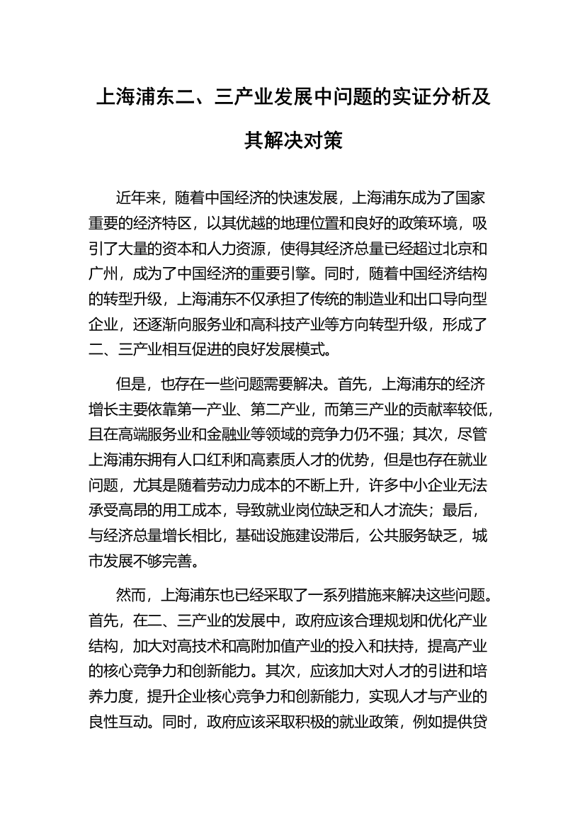 上海浦东二、三产业发展中问题的实证分析及其解决对策