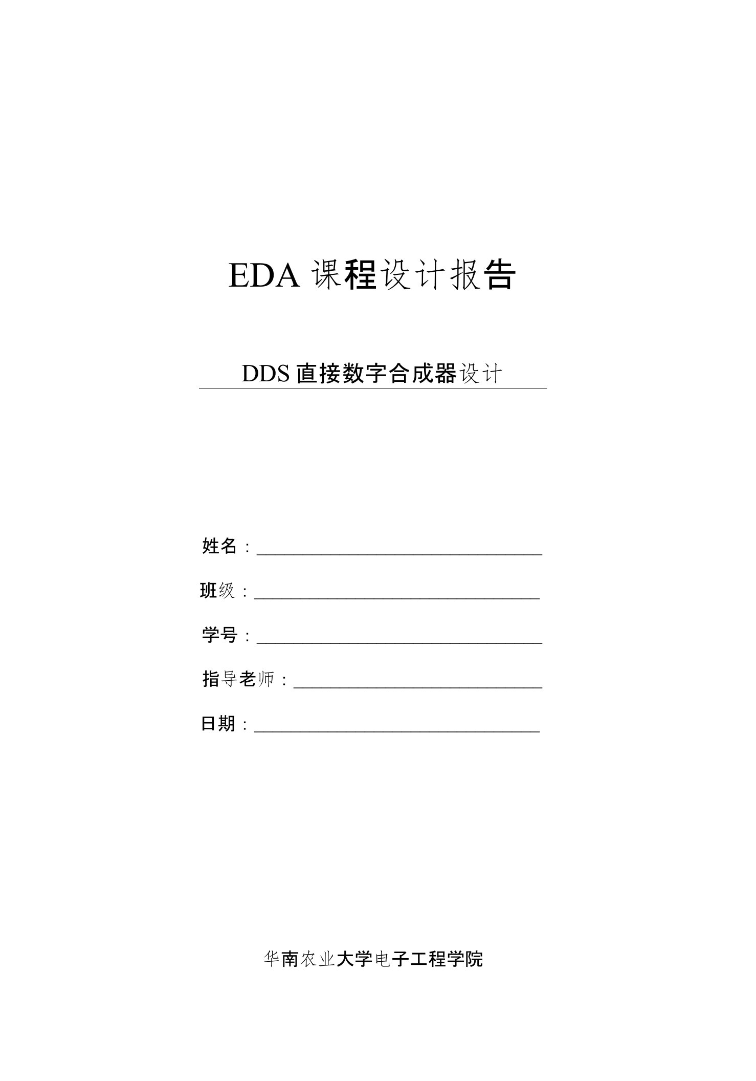 EDA课程设计报告-DDS直接数字合成器设计