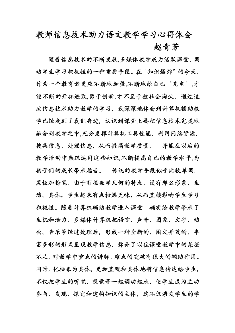 教师信息技术助力语文教学学习心得体会