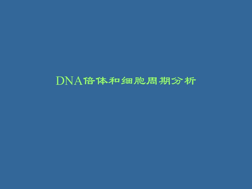 流式细胞术系列之-DNA倍体和细胞周期分析