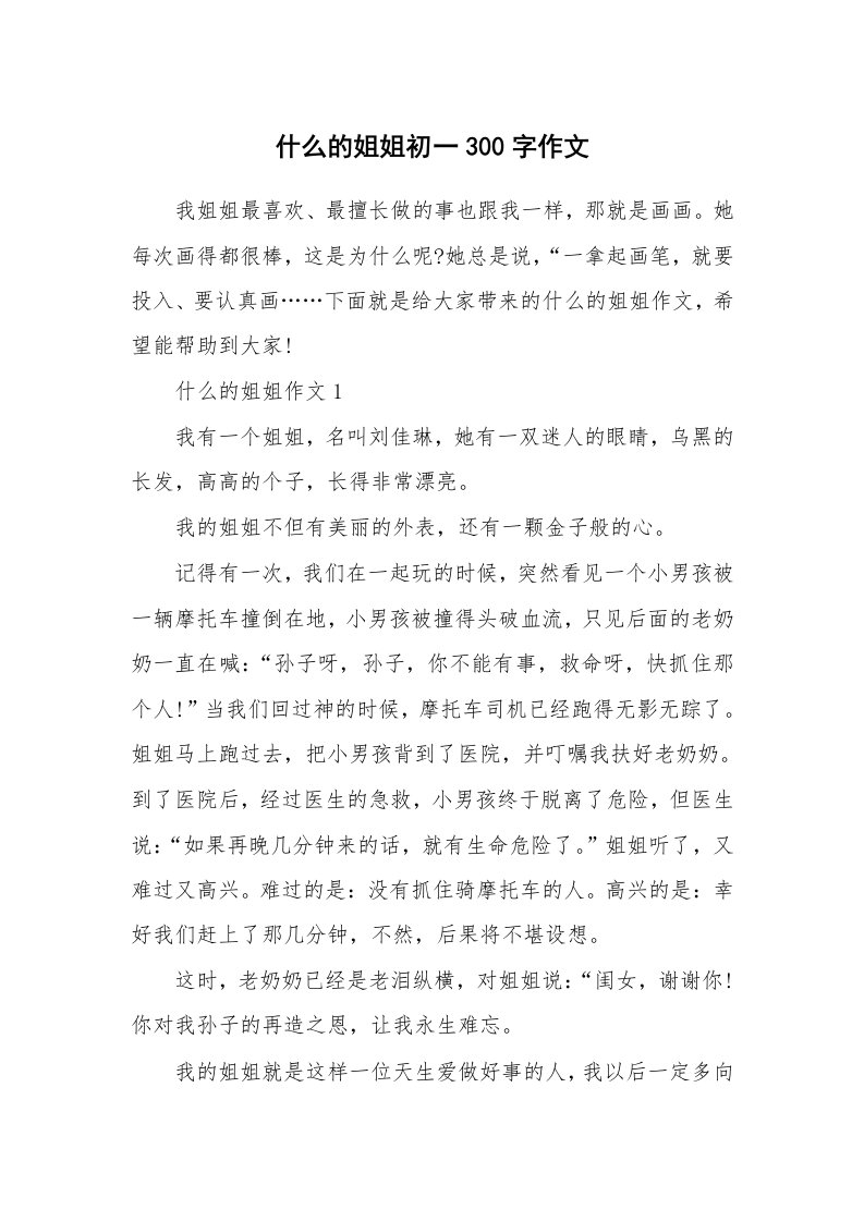 什么的姐姐初一300字作文